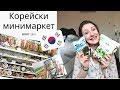 Южна Корея Влог: Какво има в един корейски минимаркет? / Products in a Korean convenience store