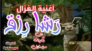 لأصحاب جيل الطيبين..أغنية الغزال | رشا رزق