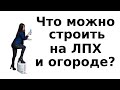 Что можно строить на участке для ведения ЛПХ и на земле под огород?