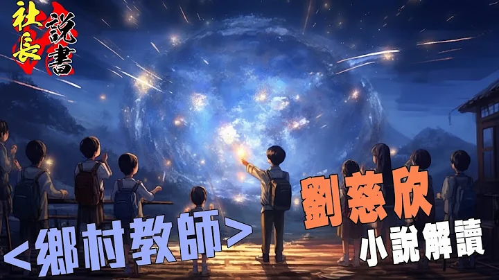 劉慈欣科幻小說《鄉村教師》一口氣解讀 - 天天要聞