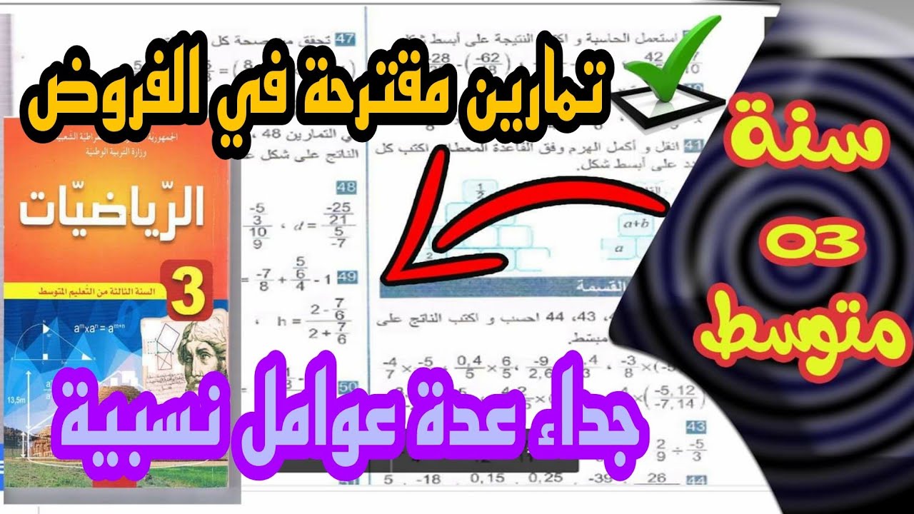 تمارين مقترحة في الفروض لجداء عديدين نسبيين للسنة الثالثة متوسط