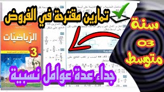 تمارين مقترحة في الفروض لجداء عديدين نسبيين للسنة الثالثة متوسط