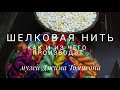 Как производят шелковую нить. Музей Джима Томспона. Бангкок