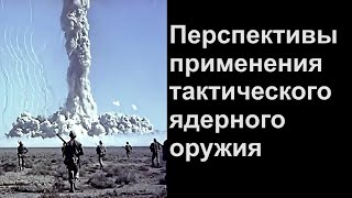 Перспективы Применения Тактического Ядерного Оружия