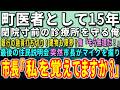 【感動する話】町医者として15年、閉院寸前の診療所を守る俺。銀行の融資打ち切り!建物も限界!俺「もう無理だ!」最後の住民説明会…突然、市長がマイクを握ると…【泣ける話】【いい話】