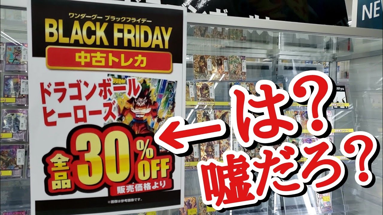 神イベ｣SDBH全品30％OFFとかいう頭おかしいイベントやってたから
