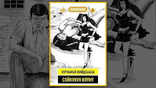 картинка: НУРЖАМАЛ ЖИЙДЕБАЕВА I СОЙКУНУН ӨЛҮМҮ I КЫРГЫЗЧА АУДИО КИТЕПТЕР, БАЯНДАР, ОКУЯЛАР I 2025 ЖЫЛ I