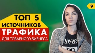 ТОП-5 источников трафика для Товарного Бизнеса