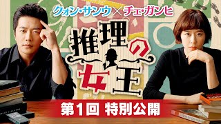 第１回公開「推理の女王」