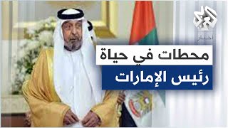 الشيخ خليفة بن زايد آل نهيان.. من هو رئيس دولة الإمارات العربية المتحدة الذي وافته المنية اليوم؟