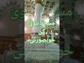 Beauty of masjid nabawi  hamary nabi pak saw k masjid madina masjid islam islamic masjidnabawi