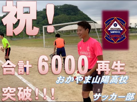 活動再開 おかやま山陽高校サッカー部 Youtube