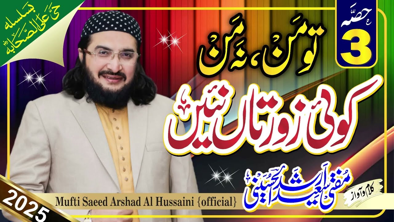 Tu Man Na Man (Part #3) تو من نہ من || New Kalaam 2025 || Mufti Saeed Arshad Al Hussaini