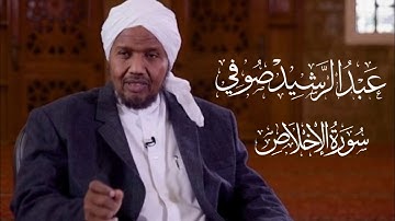 Sh.Abd Al rashid sofi | Surat Al-Ikhlas - الشيخ عبد الرشيد صوفي | سورة الاخلاص