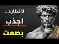 10 قواعد رواقية لجذب كل ما تريده بدون مطاردة الرواقية 