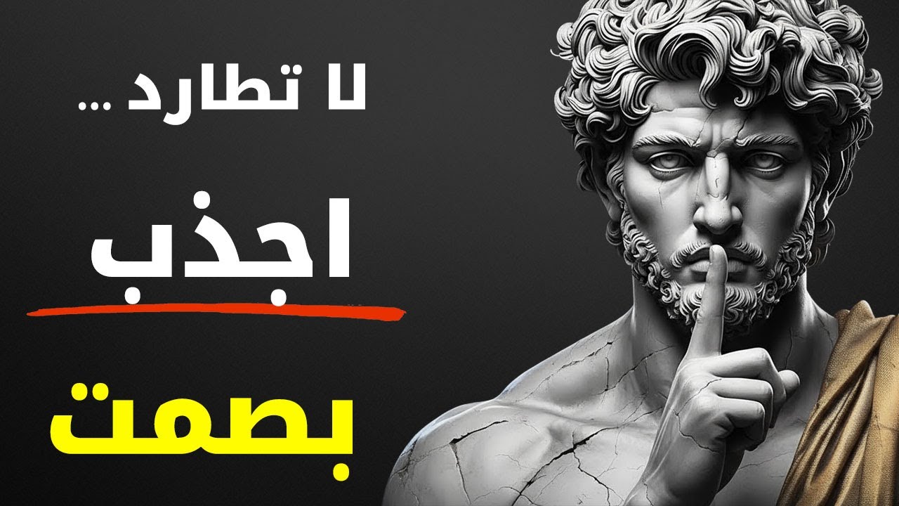 10 قواعد رواقية لجذب كل ما تريده — بدون مطاردة | الرواقية