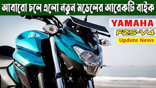 New Model YAMAHA FZS V4 launch date In India & Bangladesh 2022 - Yamaha Upcoming Bikes In India & BD