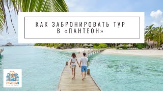 Как забронировать тур в системе онлайн-бронирования «Пантеон» screenshot 4