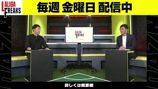 「好きなこと、夢があることは幸せ！」小澤さん、桑原さんが解説・実況者になった経緯は？｜ラ・リーガ フリークス PLUS #29｜3/31