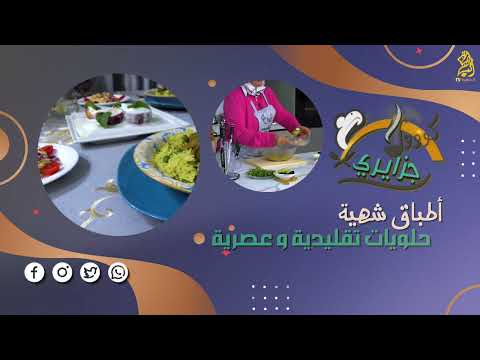 كووول جزايري جديد قناة الباهية