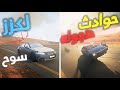 محاكي الحوادث حوادث هجوله تشطيف وغرف ب لكزز سوح واكسنت بحريه ومافي إلا قوت حوادث BeamNG Drive 