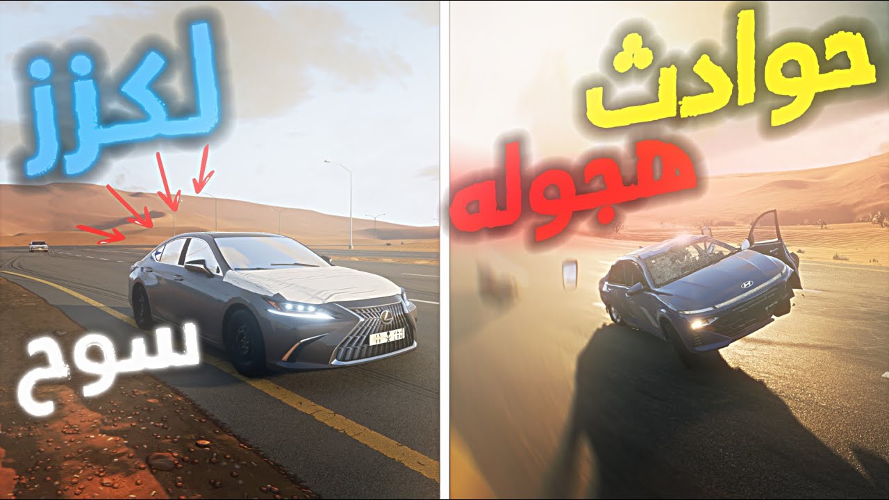 محاكي الحوادث : حوادث هجوله تشطيف وغرف ب لكزز سوح واكسنت بحريه👌🏼ومافي إلا قوت حوادث 😂 : BeamNG.drive