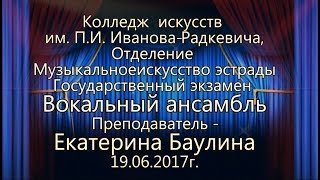 Гос.экзамен. Эстрадное пение. Вокальный ансамбль.Выпуск 2017 Гос.экзамен. Эстрадное пение. Вокальный ансамбль.Выпуск 2017