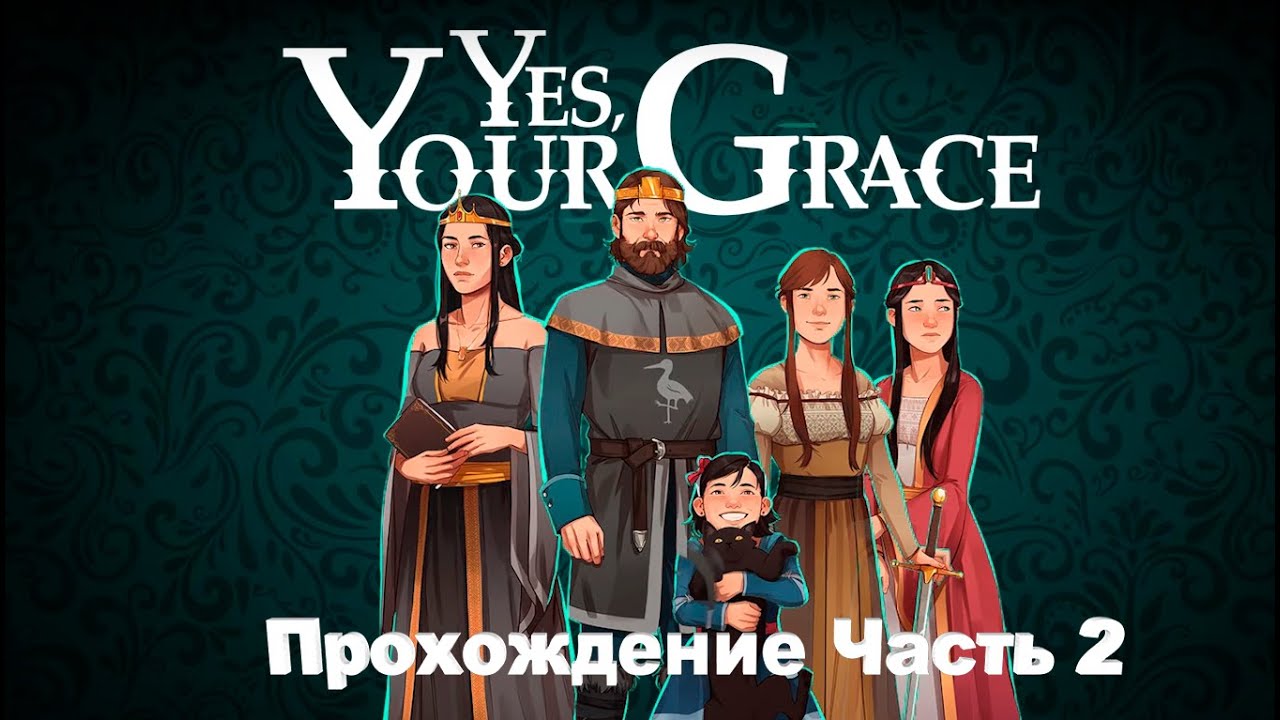 Грейс на русском языке. Yes, your Grace. Yes, your Grace казна пуста.