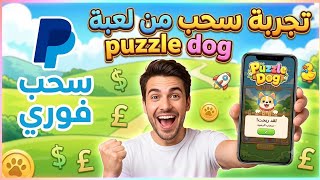 تجربة سحب من لعبة Puzzle Dog 📲 screenshot 3