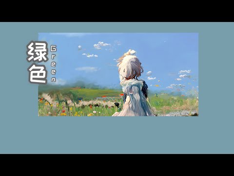 [ThaiSub | Pinyin] 《绿色(Green ) • 陈雪凝 》สีเขียว 「Lu se」เพลงจีนแปลไทย