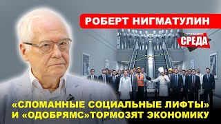 Академик #НИГМАТУЛИН: О катастрофе в образовании, управлении и инвестициях