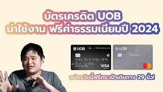 บัตรเครดิต UOB น่าใช้งานฟรีค่าธรรมเนียมปี 2024