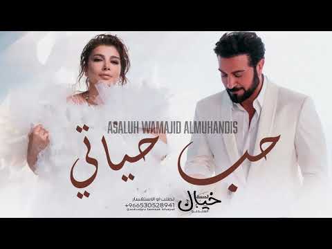 اصاله وماجد المهندس حب حياتي حصريآ النسخه الاصليه 2024