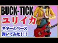 【BUCK-TICK】『ユリイカ』ギターとベースで弾いてみた!【ABRACADABRA】