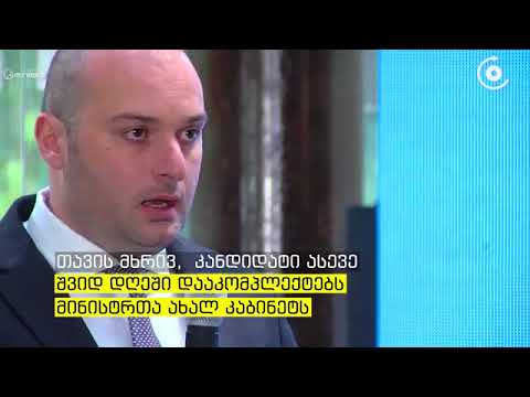 უმრავლესობამ პრემიერის პოსტზე შერჩეული მამუკა ბახტაძის კანდიდატურა პრეზიდენტს წარუდგინა