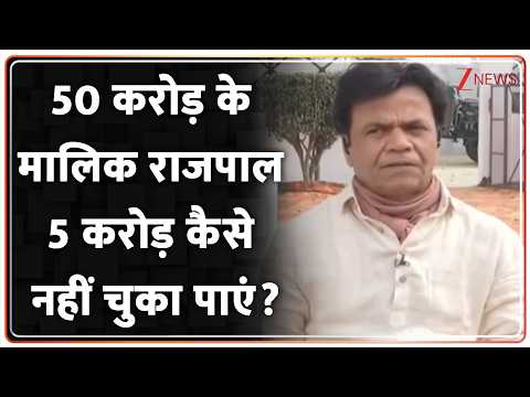 Rajpal Yadav Exclusive Interview: राजपाल ने बताया उनके पास कितनी है संपत्ति? Zee News
