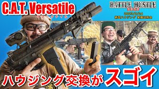 「C.A.T. Versatule ヴァーテサイル」PCC＆AKハウジング 実機試射会！