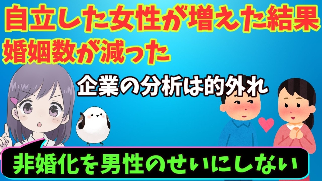 女性は自立してるから結婚しない←何故的外れな分析ばかりなのか