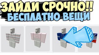 Зайди СРОЧНО и забери!! БЕСПЛАТНЫЕ вещи в роблокс. Примеряю вещи в игре адопт ми в роблокс. adopt me