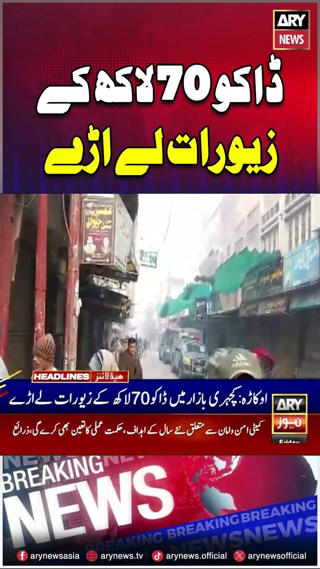 70 Lakh Robbery #robbery #shorts #ytshorts #yotubeshorts #arynews