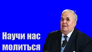 "Научи нас молиться" Хорев М.И.