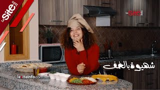 طيلة شهر رمضان على موقع سيت أنفو.. شهيوة بالخف مع آمنة