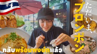 SUB[ Bangkok ] Take a walk around Phrom Phong and eat excellent Khao Soi at the Emporium food court.