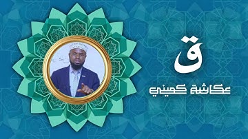 سورة ق | برواية البزي عن ابن كثير | الشيخ عكاشة كميني