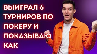 Заработал 12 000$ - выиграв 6 турниров за год. Обучение покеру. Разбираю раздачи подписчика.