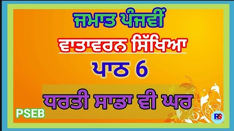 PSEB | Class 5 | ਵਾਤਾਵਰਨ ਸਿੱਖਿਆ (EVS) | Lesson 6 | Dharti Sadda Vi Ghar (ਧਰਤੀ ਸਾਡਾ ਵੀ ਘਰ)