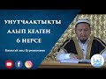 Унутчаактыкты алып келген 6 нерсе | Устаз Кенжетай ажы Курманкожоев