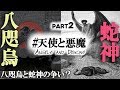 【衝撃】出雲族は悪魔崇拝？！天孫族(八咫烏)との争いは日本最古の天使と悪魔紛争【都市伝説】 後編