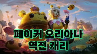 페이커 오리아나 미드 캐리 역전승 이란 이런 것] Lol Faker!!!