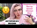 СТРАШНЫЙ ОПЫТ В САЛОНЕ КРАСОТЫ